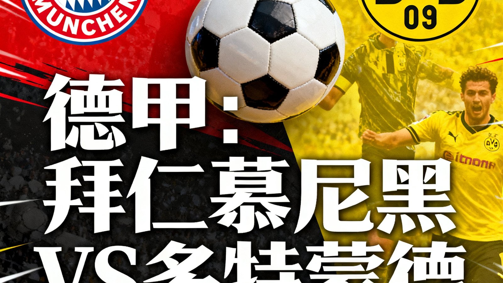 德甲拜仁慕尼黑对阵多特蒙德直播预告